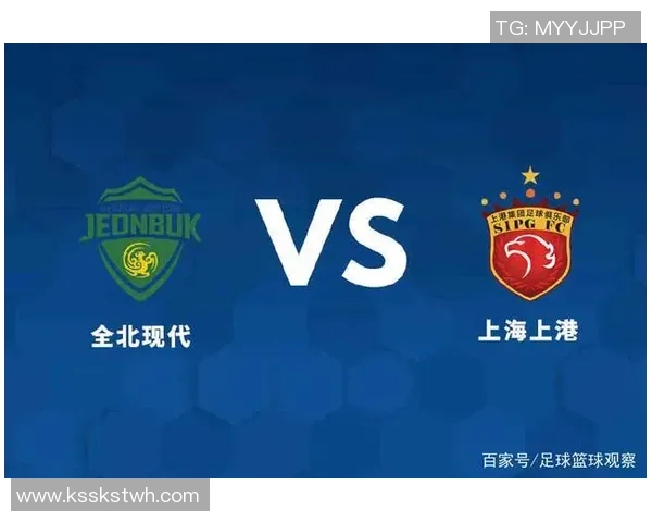 亚冠全北现代对阵上海上港比赛前瞻及胜负预测分析