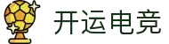 开运电竞- 赛事在呼唤,智胜在手心